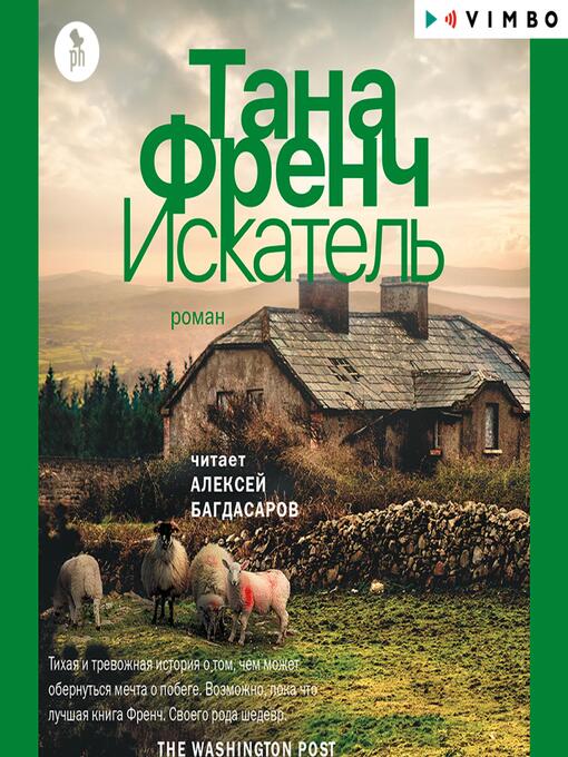 Title details for Искатель by Тана Френч - Available